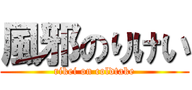 風邪のりけい (rikei on coldtake)
