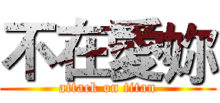 不在愛妳 (attack on titan)