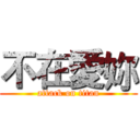 不在愛妳 (attack on titan)