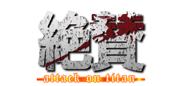 絶賛 (attack on titan)
