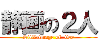 静画の２人 (Still-image of  two)