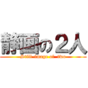 静画の２人 (Still-image of  two)