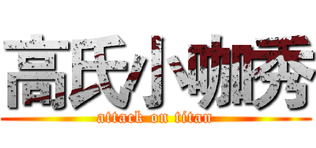 高氏小咖秀 (attack on titan)