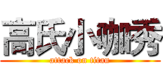 高氏小咖秀 (attack on titan)