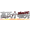 高氏小咖秀 (attack on titan)