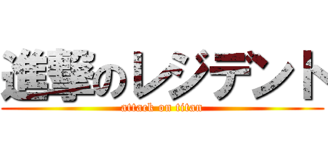 進撃のレジデント (attack on titan)
