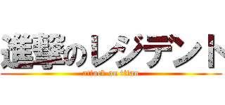進撃のレジデント (attack on titan)