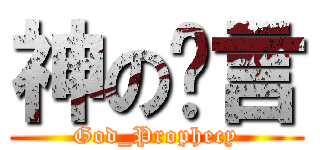 神の预言 (God_Prophecy)