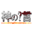 神の预言 (God_Prophecy)