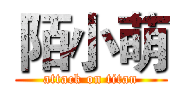陌小萌 (attack on titan)