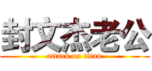 封文杰老公 (attack on titan)