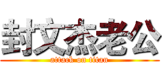 封文杰老公 (attack on titan)