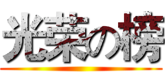光荣の榜 ()