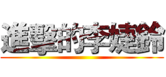 進擊的李婕鈴 ()