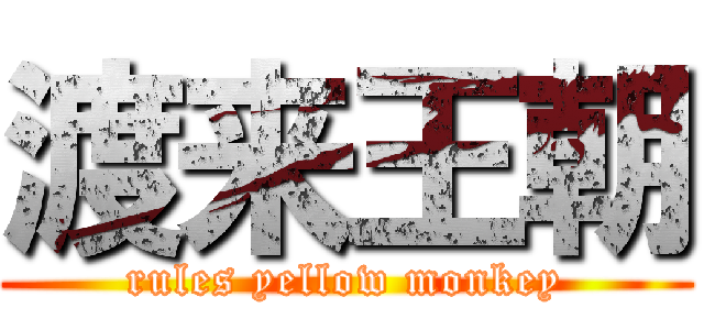 渡来王朝 (rules yellow monkey)
