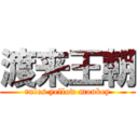 渡来王朝 (rules yellow monkey)