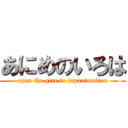 あにめのいろは (open the gete to japanimation)