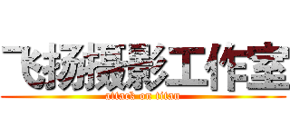 飞扬摄影工作室 (attack on titan)