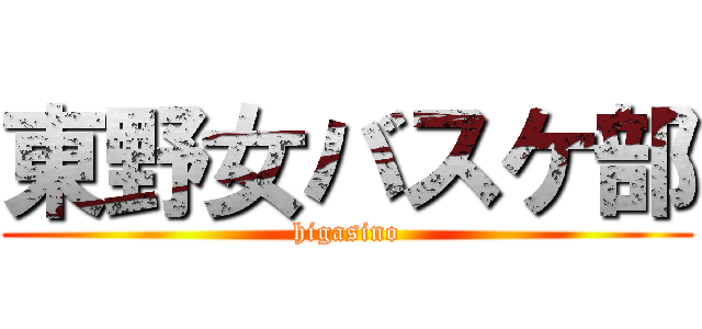 東野女バスケ部 (higasino)