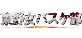 東野女バスケ部 (higasino)