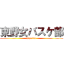 東野女バスケ部 (higasino)