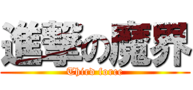 進撃の魔界 (Third force)