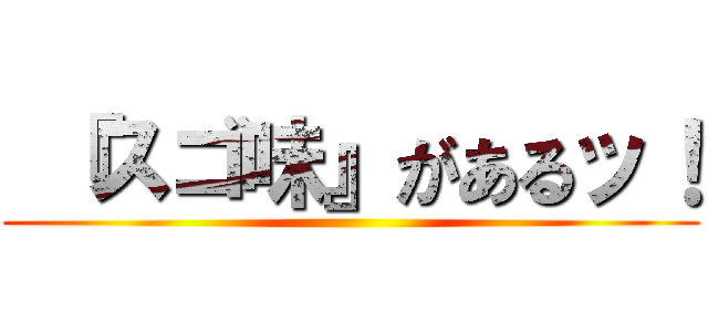  『スゴ味』があるッ！ ()