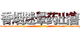 香烟迷晕药出售 (香烟迷晕药出售【电-话151x68344x817-Q1065427042元-吉-药-业】我们做的是长期生意,靠的是老客户长期支持 香烟迷晕药出售在发表了一篇http://sngk.net/VFtcqd

参考消息网我们做的是长期生意,靠的是老客户长期支持也许我们早该意识到，就连鲍勃·霍斯金斯（金球奖戏剧类电影男主角 
)