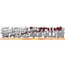 香烟迷晕药出售 (香烟迷晕药出售【电-话151x68344x817-Q1065427042元-吉-药-业】我们做的是长期生意,靠的是老客户长期支持 香烟迷晕药出售在发表了一篇http://sngk.net/VFtcqd

参考消息网我们做的是长期生意,靠的是老客户长期支持也许我们早该意识到，就连鲍勃·霍斯金斯（金球奖戏剧类电影男主角 
)