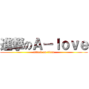 進撃のＡ－ｌｏｖｅ (attack on titan)