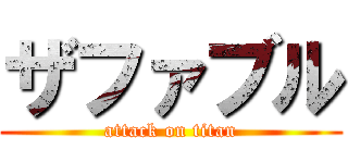 ザファブル (attack on titan)