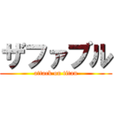 ザファブル (attack on titan)