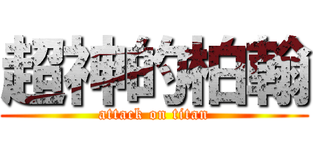超神的柏翰 (attack on titan)
