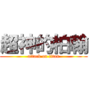 超神的柏翰 (attack on titan)