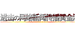 进击の网络新闻传播黄金满 (attack on titan)