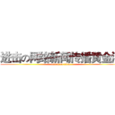 进击の网络新闻传播黄金满 (attack on titan)