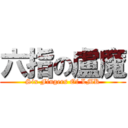 六指の盧魔 (Six Fingers Of LMK)