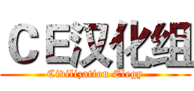 ＣＥ汉化组 (Civilization Elegy)