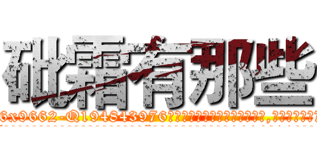砒霜有那些 (砒霜有那些【电.话186x0156x9662-Q194843976林氏药业】我们做的是长期生意,靠的是老客户长期支持
参考消息网2月20日报道 韩媒称，“剩女多、离婚率高的城市，房价一定会上涨。”这是中国经济学家金岩石2016年12月参加在上海举行的房地产相关论坛时说的话。
)