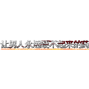 让男人永远硬不起来的药出售 (让男人永远硬不起来的药出售【电-186x2687x6963-Q278180069元-吉-药-业】我们做的是长期生意,靠的是老客户长期支持 http://sngk.net/KNmwgE
)