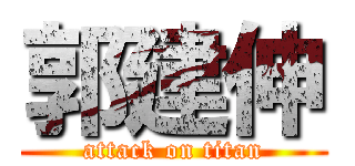 郭建伸 (attack on titan)