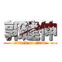 郭建伸 (attack on titan)