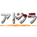アドクラ (adliveMinecraft)