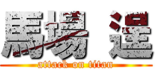 馬場 逞 (attack on titan)