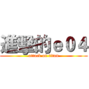 進擊的ｅ０４ (attack on titan)