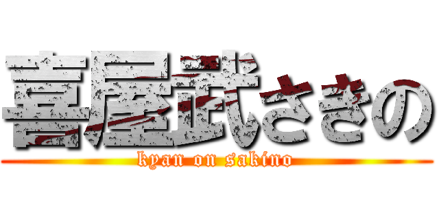 喜屋武さきの (kyan on sakino)