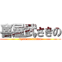 喜屋武さきの (kyan on sakino)