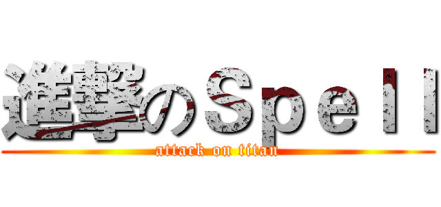 進撃のＳｐｅｌｌ (attack on titan)