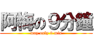 阿梅の９分鐘 (may only 9 min)