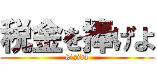 税金を捧げよ (kisida)